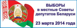 Выборы в местные Советы депутатов