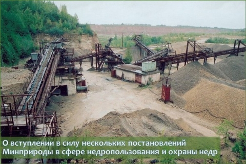 О вступлении в силу нескольких постановлений Минприроды в сфере недропользования и охраны недр с 1 апреля текущего года