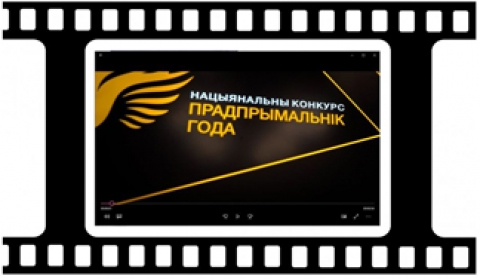 Торжественное чествование победителей Национального конкурса «Предприниматель года» по итогам деятельности субъектов хозяйствования за 2020 год