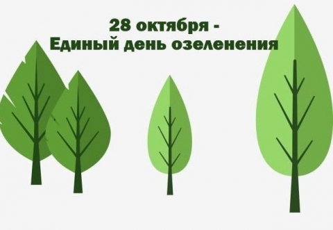 28 октября — единый день озеленения