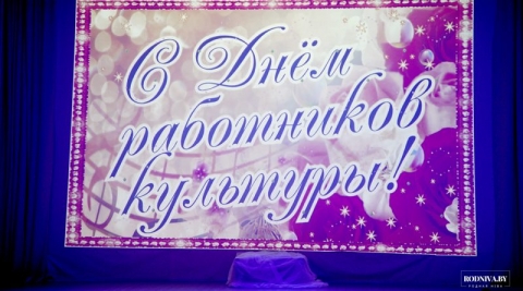На Климовщине чествовали работников культуры