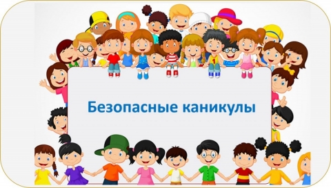 Комплекс дополнительных мероприятий  «Безопасные весенние каникулы»
