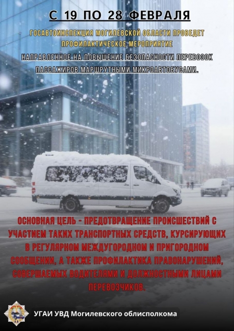 ГАИ Климович уделит повышенное внимание маршруткам