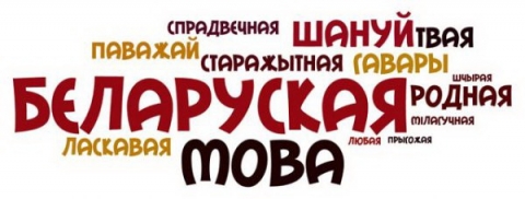 «Родная мова. Яе ўплыў на чалавека» — разважаюць клімаўчане
