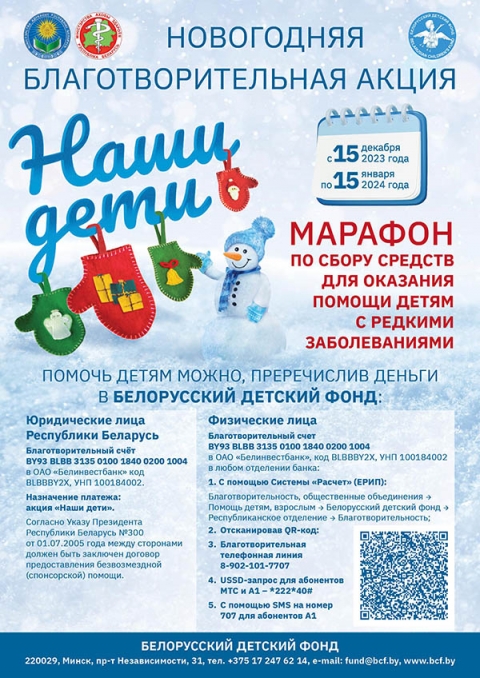 Новогодняя благотворительная акция «Наши дети» стартует в Беларуси 15 декабря