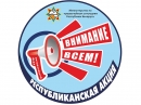 Профилактическая акция &laquo;День безопасности. Внимание всем!&raquo; пройдет в марте в Могилевской области