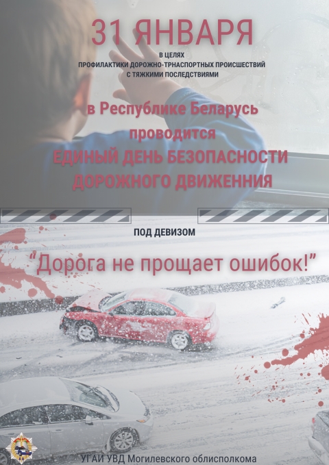Единый день безопасности дорожного движения  «Дорога не прощает ошибок!»