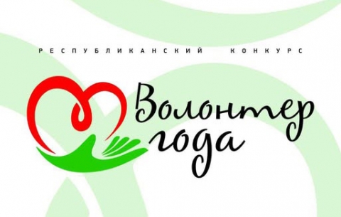 Победители регионального этапа конкурса &laquo;Волонтер года &ndash; 2025&raquo; объявлены в Могилевской области