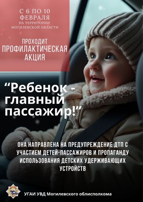 ПРОФИЛАКТИЧЕСКАЯ АКЦИЯ  &laquo;Ребенок &ndash; главный пассажир!&raquo;  (6 по 10 февраля 2026 года)