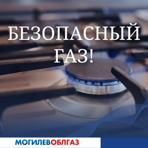 Безопасный газ!