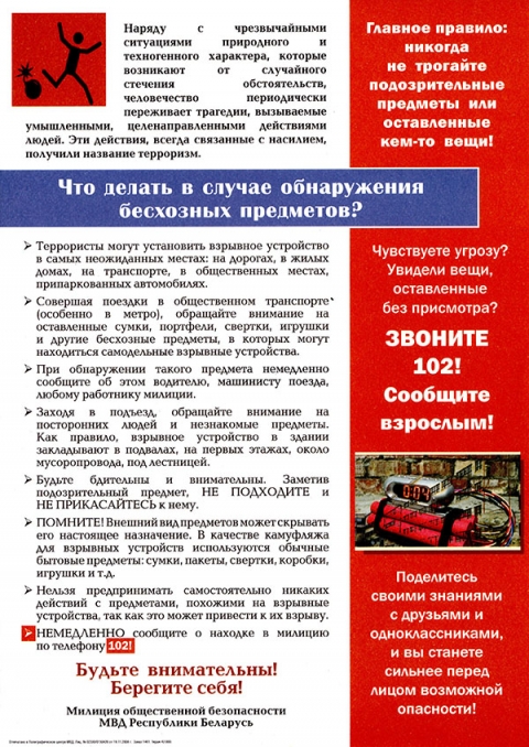 Что делать в случае обнаружения безхозных предметов?