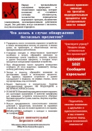 Что делать в случае обнаружения безхозных предметов?