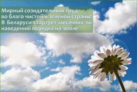 Мирный созидательный труд во благо чистой и зеленой страны! В Беларуси стартует месячник по наведению порядка на земле