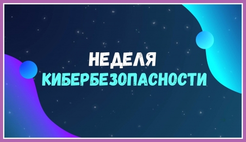 C 9 марта по 15 марта 2026 на территории Климовичского района  проводится профилактическая акция &laquo;Неделя кибербезопасности&raquo;