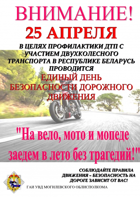 «На вело, мото и мопеде заедем в лето без трагедий!»