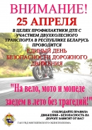 &laquo;На вело, мото и мопеде заедем в лето без трагедий!&raquo;