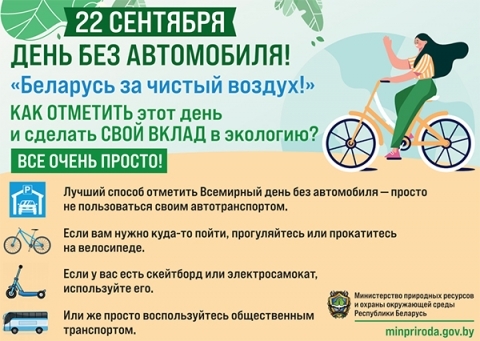 Экологическая акция «День без автомобиля «Беларусь за чистый воздух»