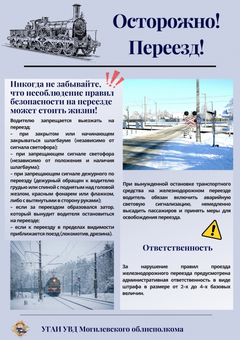 Осторожно - переезд!