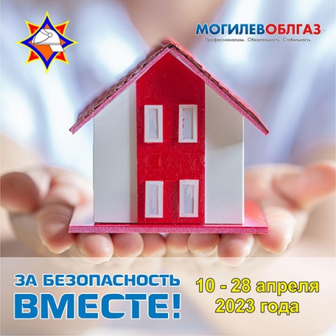 С 10 по 28 апреля филиалом ПУ «Климовичигаз» проводится республиканская акция по предупреждению пожаров и гибели людей от них в жилищном фонде «За безопасность вместе»