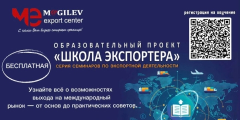 В Могилевской области стартовал набор слушателей в образовательный проект &laquo;Школа экспортера&raquo;
