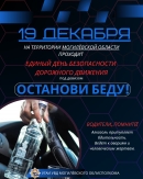 ЕДИНЫЙ ДЕНЬ БЕЗОПАСНОСТИ  ДОРОЖНОГО ДВИЖЕНИЯ &laquo;Останови беду!&raquo; (19 декабря 2025 года)