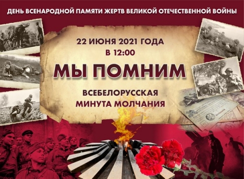 22 июня — День всенародной памяти жертв Великой Отечественной войны