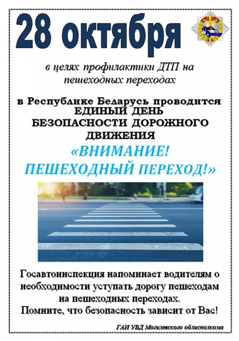 Информационные материалы в рамках Единого дня безопасности дорожного движения «Внимание! Пешеходный переход!» (28 октября 2022 года)