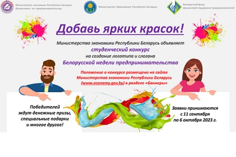О проведении конкурса на создание логотипа и имиджевого слогана Белорусской недели предпринимательства