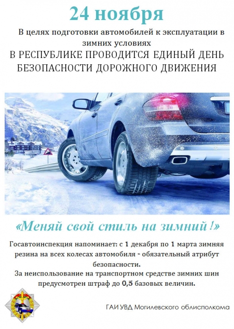 Информационные материалы в рамках Единого дня безопасности дорожного движения «Меняй свой стиль на зимний!» (24 ноября 2023 года)