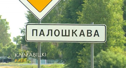 Полошково, Климовичский район. История с географией
