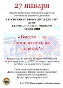 Информационные материалы в рамках Единого дня безопасности дорожного движения &laquo;Вместе &ndash; за безопасность на дорогах!&raquo; (27 января 2023 года)