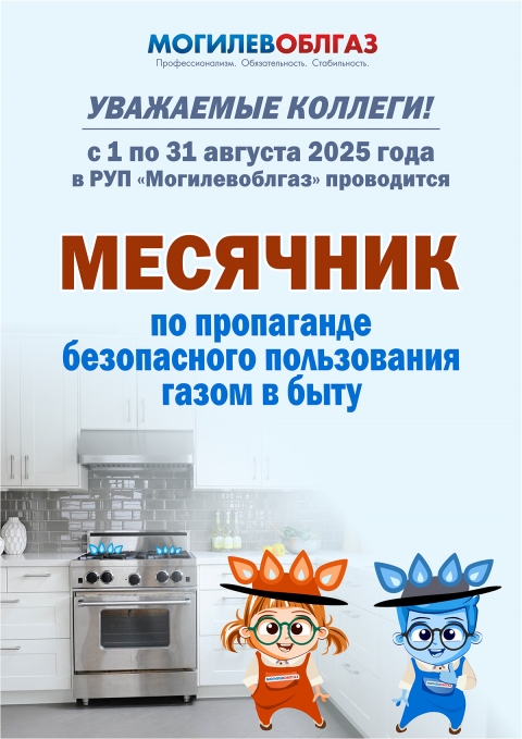 С 1 по 31 августа 2025 года в РУП "Могилевоблгаз" проводится месячник по пропаганде безопасного пользования газом в быту