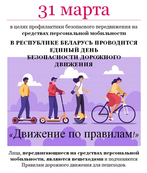 Информационные материалы для проведения  профилактической работы в рамках Единого дня безопасности дорожного движения «Движение по правилам!» (31 марта 2023 года)