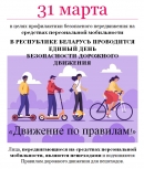 Информационные материалы для проведения  профилактической работы в рамках Единого дня безопасности дорожного движения &laquo;Движение по правилам!&raquo; (31 марта 2023 года)