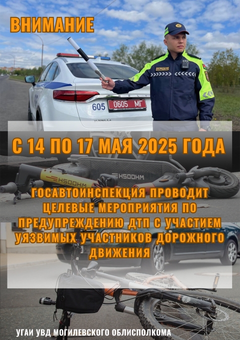 ЦЕЛЕВЫЕ МЕРОПРИЯТИЯ ПО ПРЕДУПРЕЖДЕНИЮ ДТП С УЧАСТИЕМ УЯЗВИМЫХ УЧАСТНИКОВ ДОРОЖНОГО ДВИЖЕНИЯ  (с 14 по 17 мая 2025 года)