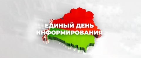 19 марта 2026 года на территории Климовичского района пройдет Единый день информирования
