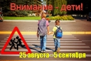 С 25 августа по 5 сентября 2025 года  на территории Могилевской области Госавтоинспекция проводит СКМ &laquo;Внимание &mdash; дети!&raquo;